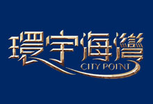 環宇海灣 CITY POINT