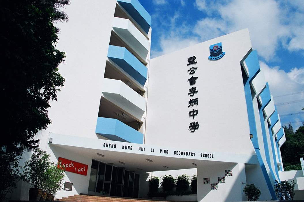 聖公會李炳中學的相關照片|校網揾樓|中原地產