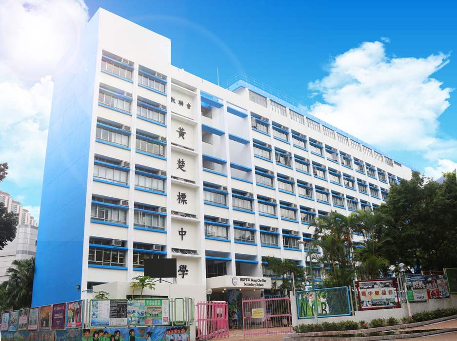 香港教育工作者聯會黃楚標中學的相關照片|校網揾樓|中原地產
